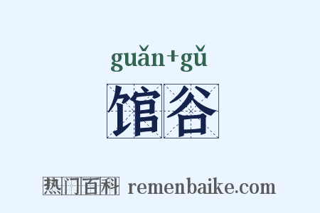 馆谷是什么意思的图片